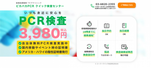 東京で即日対応できる、PCR検査会場まとめ！当日結果や夜間OK